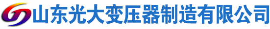 云岩光大油浸式变压器厂